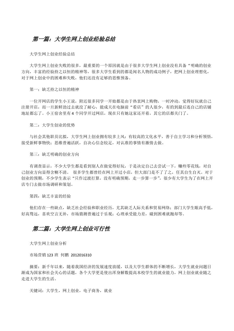 大学生网上创业经验总结5篇[修改版]