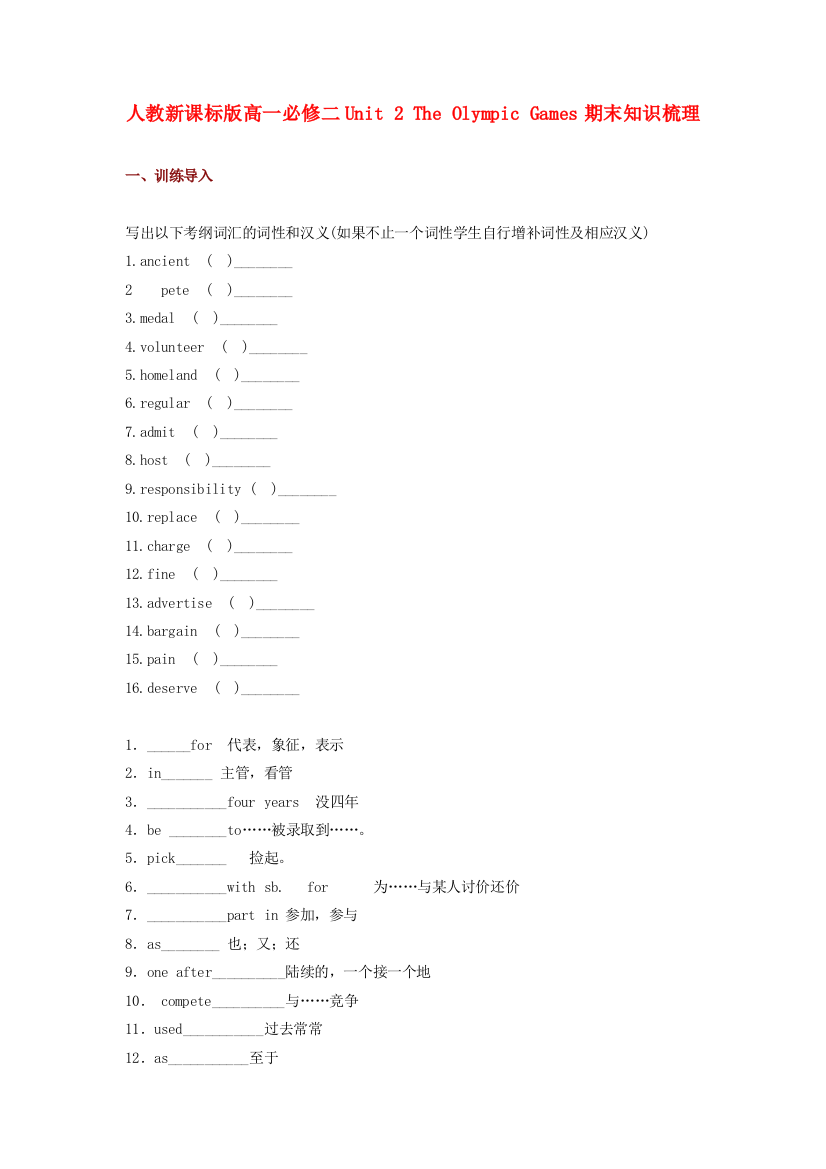 （整理版高中英语）人教新课标高一必修二Unit2TheOlympicGames期末知识梳理