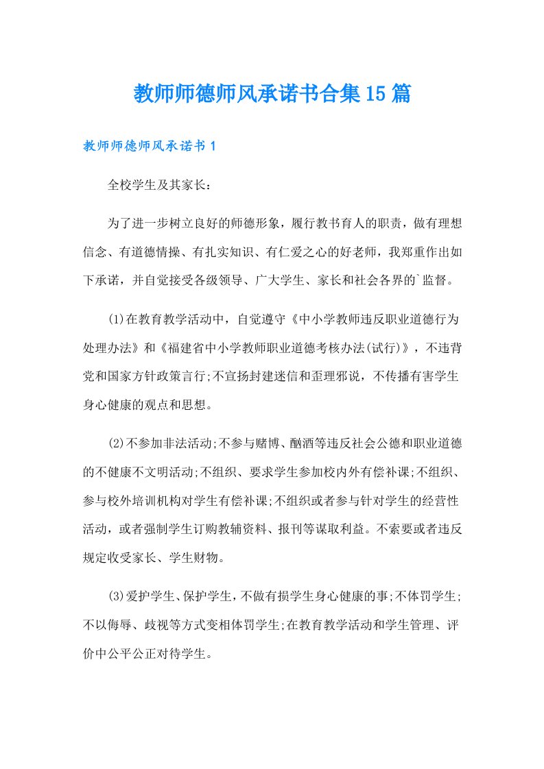 教师师德师风承诺书合集15篇