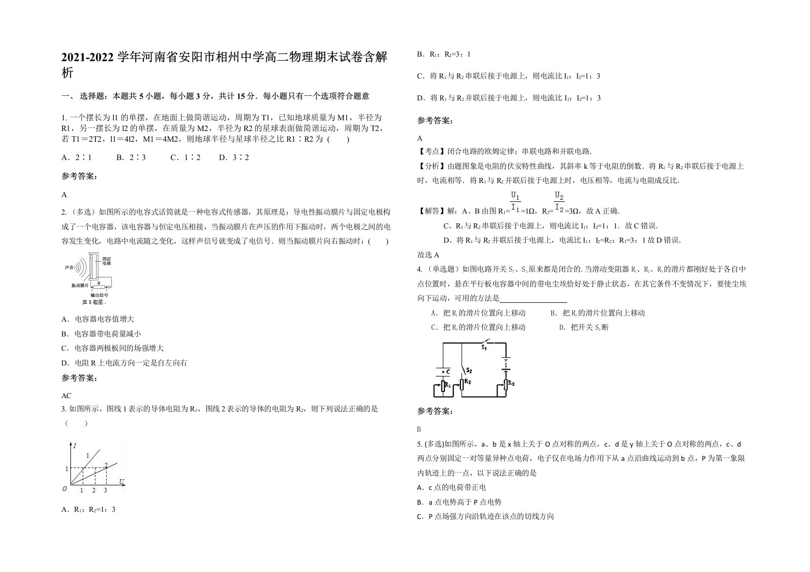 2021-2022学年河南省安阳市相州中学高二物理期末试卷含解析