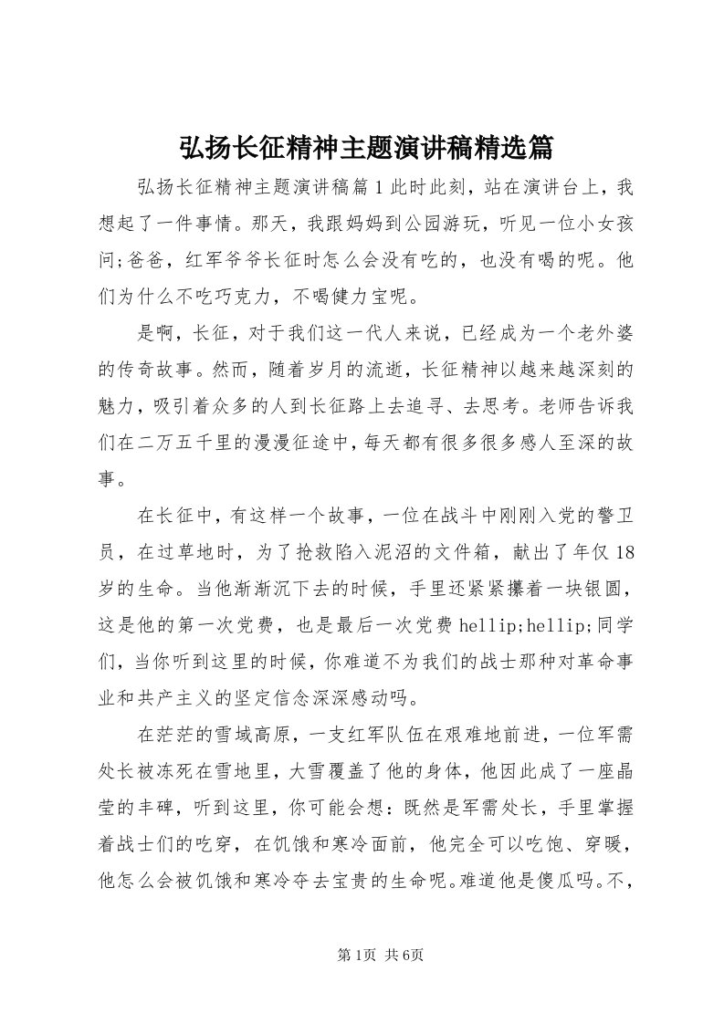 3弘扬长征精神主题演讲稿精选篇