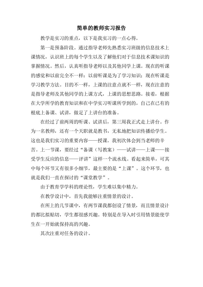 简单的教师实习报告