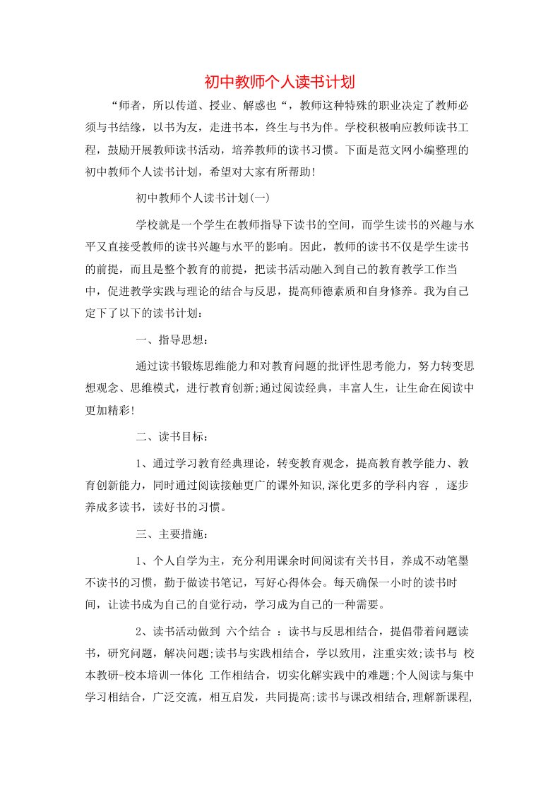 初中教师个人读书计划