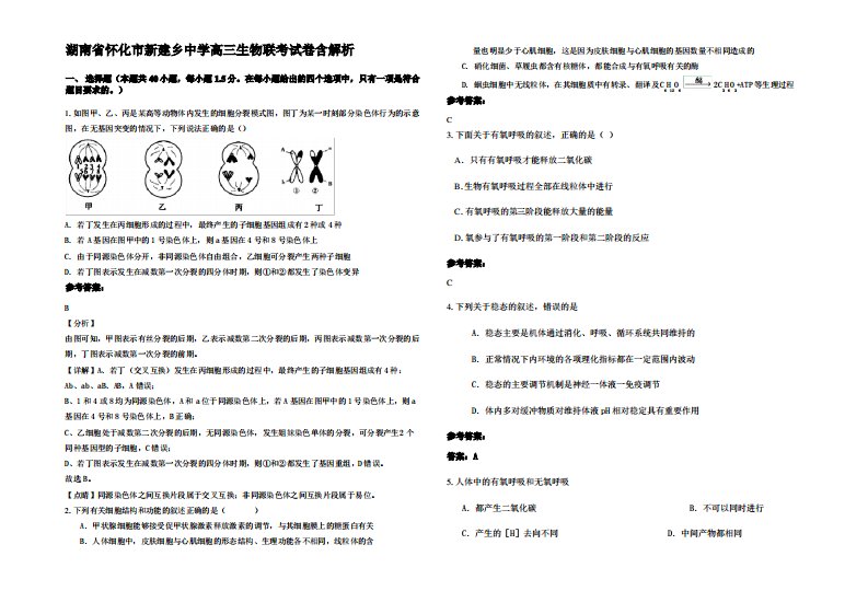 湖南省怀化市新建乡中学高三生物联考试卷含解析