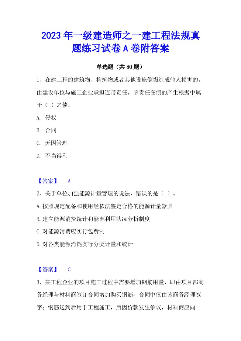 2023年一级建造师之一建工程法规真题练习试卷a卷附答案