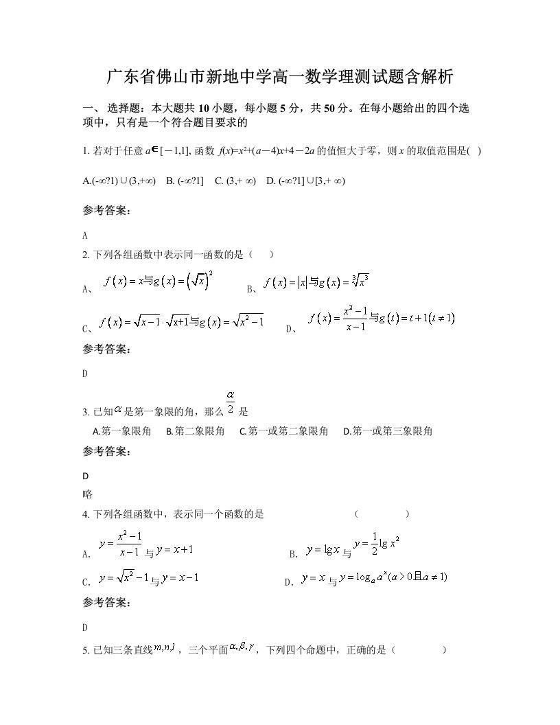 广东省佛山市新地中学高一数学理测试题含解析