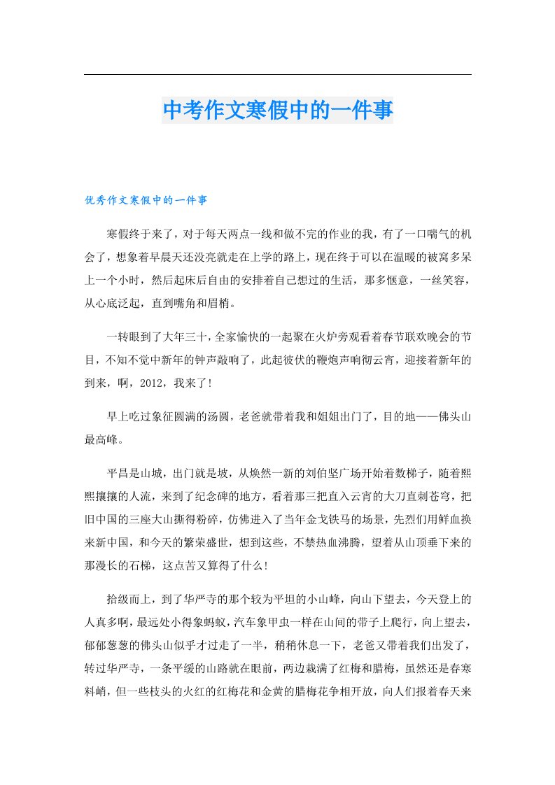 中考作文寒假中的一件事