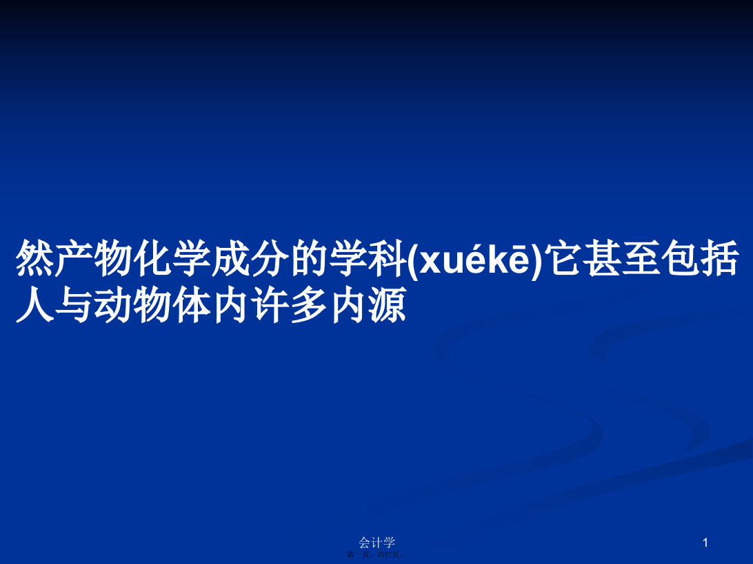 然产物化学成分的学科它甚至包括人与动物体内许多内源学习教案