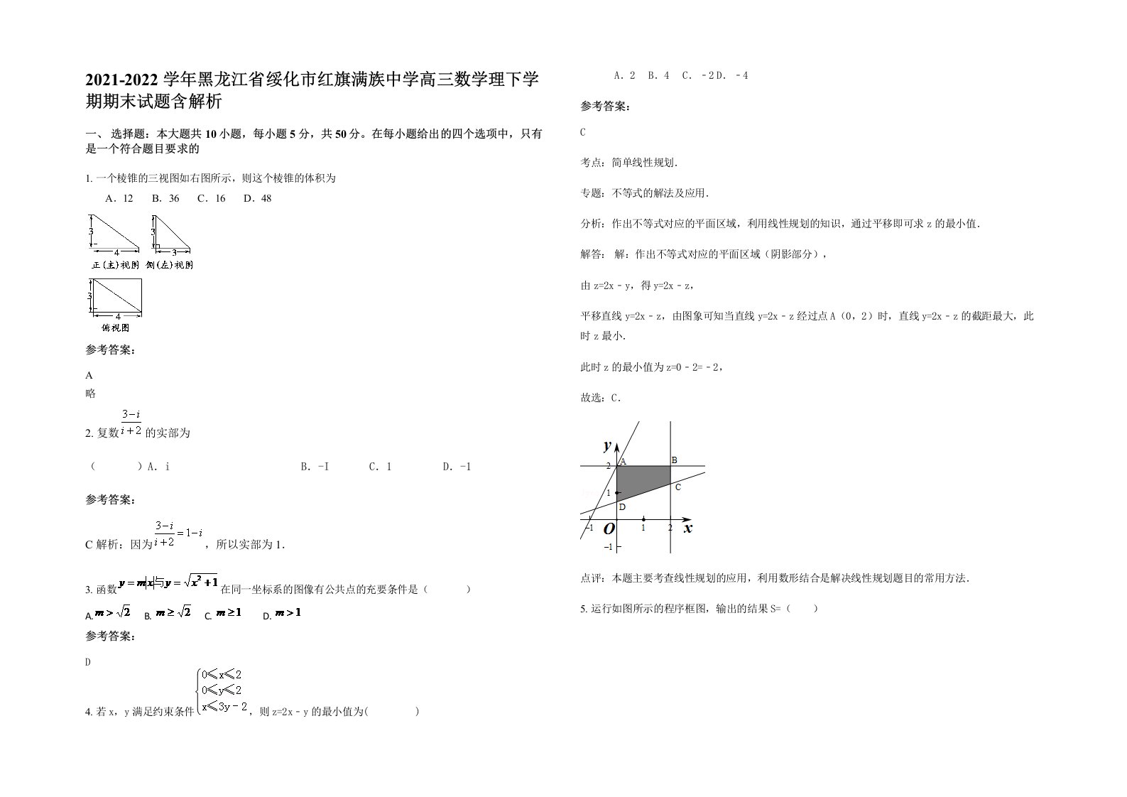 2021-2022学年黑龙江省绥化市红旗满族中学高三数学理下学期期末试题含解析