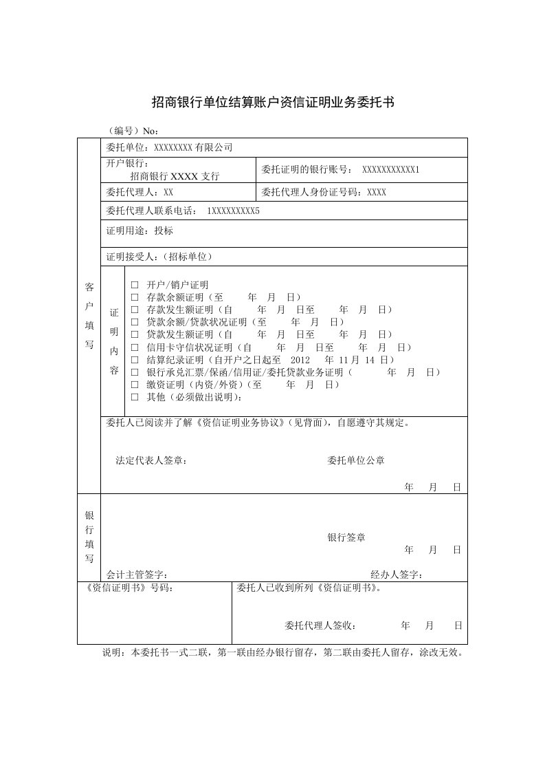 招商银行资信证明委托书模板---正反打印