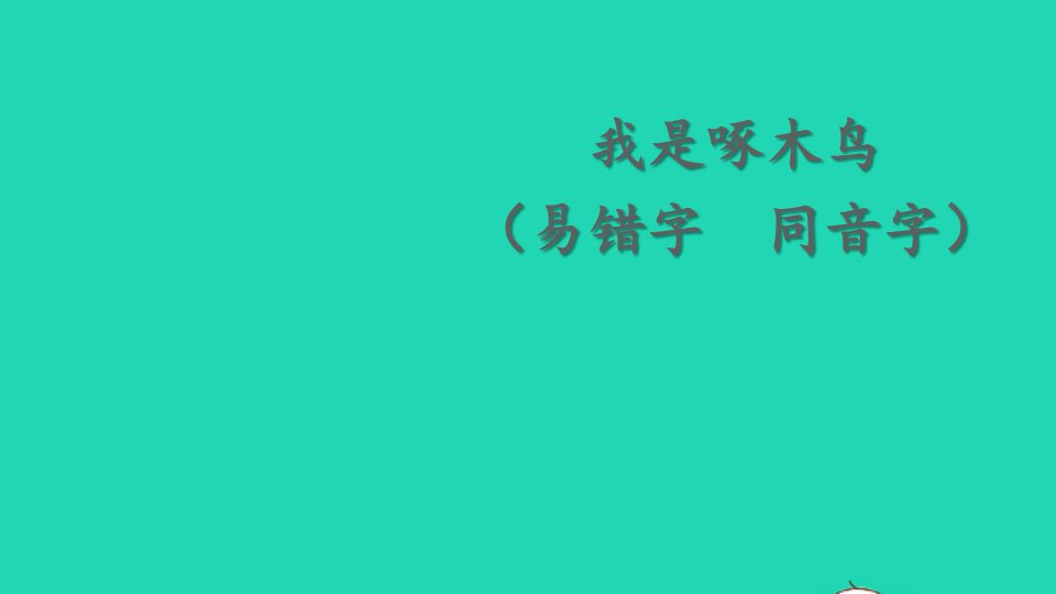 2023三年级语文下册期末复习识字：我是啄木鸟易错字同音字课件新人教版