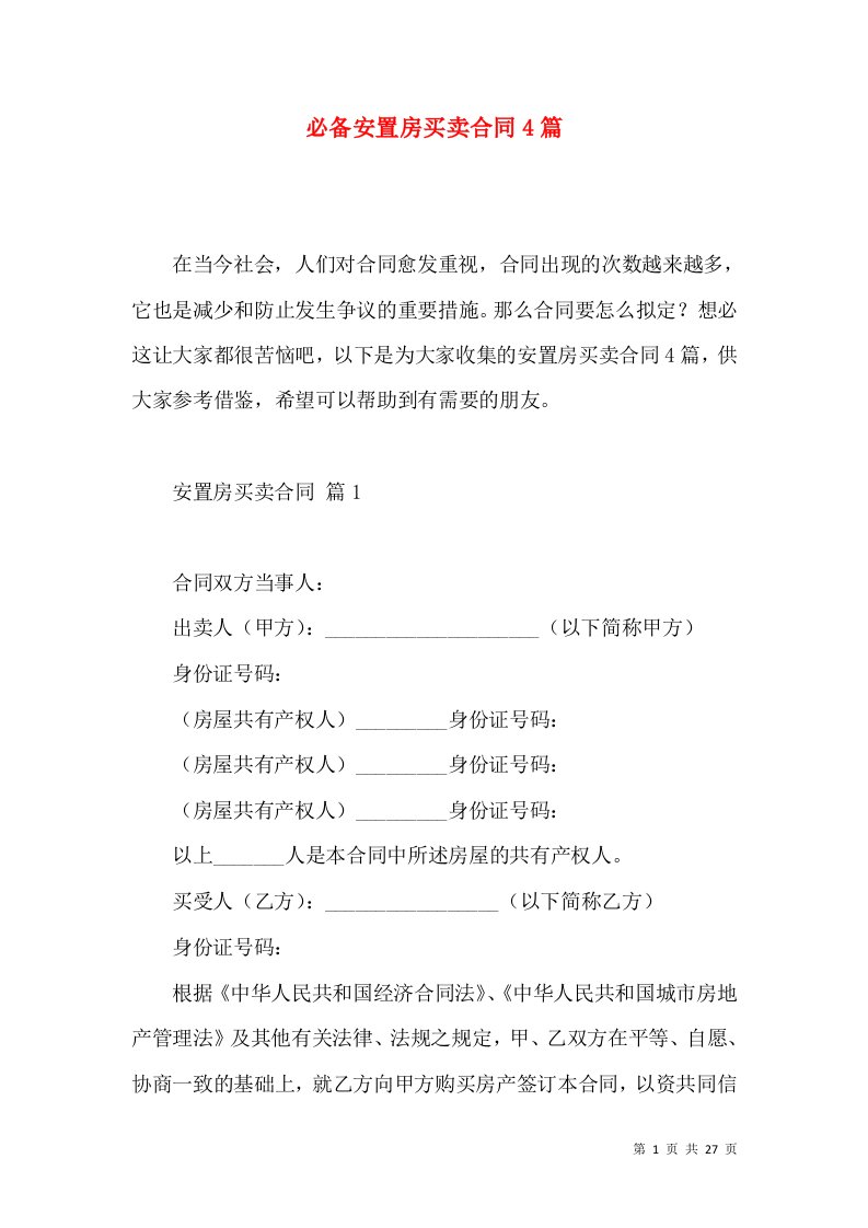 必备安置房买卖合同4篇