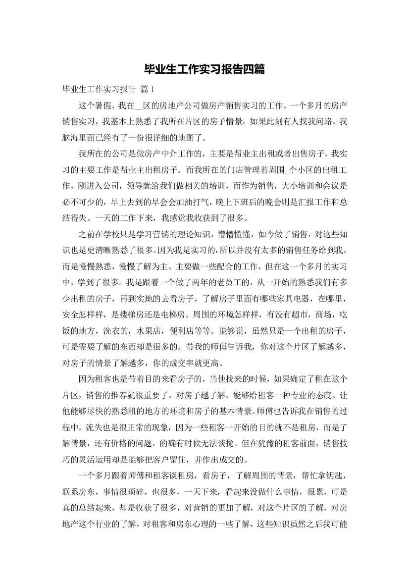 毕业生工作实习报告四篇