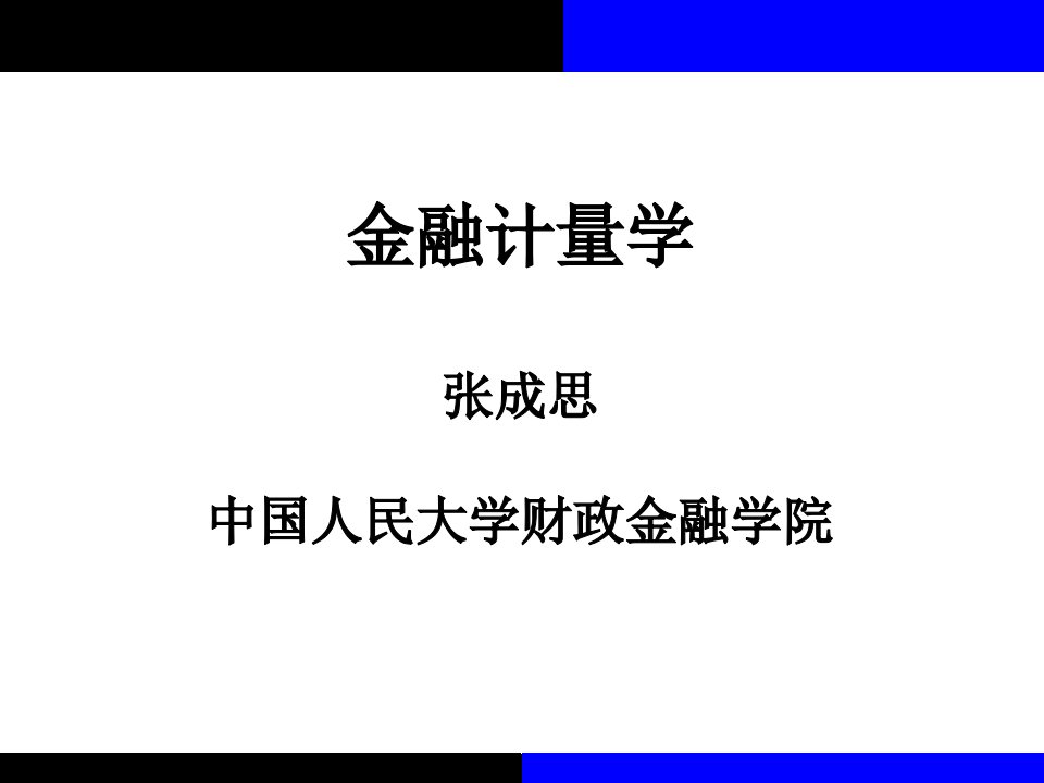 金融计量学第二版课件lecture