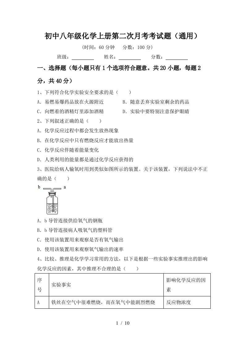 初中八年级化学上册第二次月考考试题通用