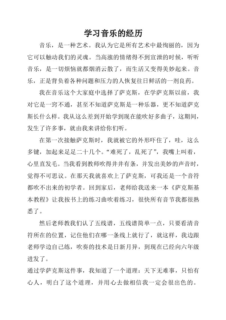 学习音乐的经历