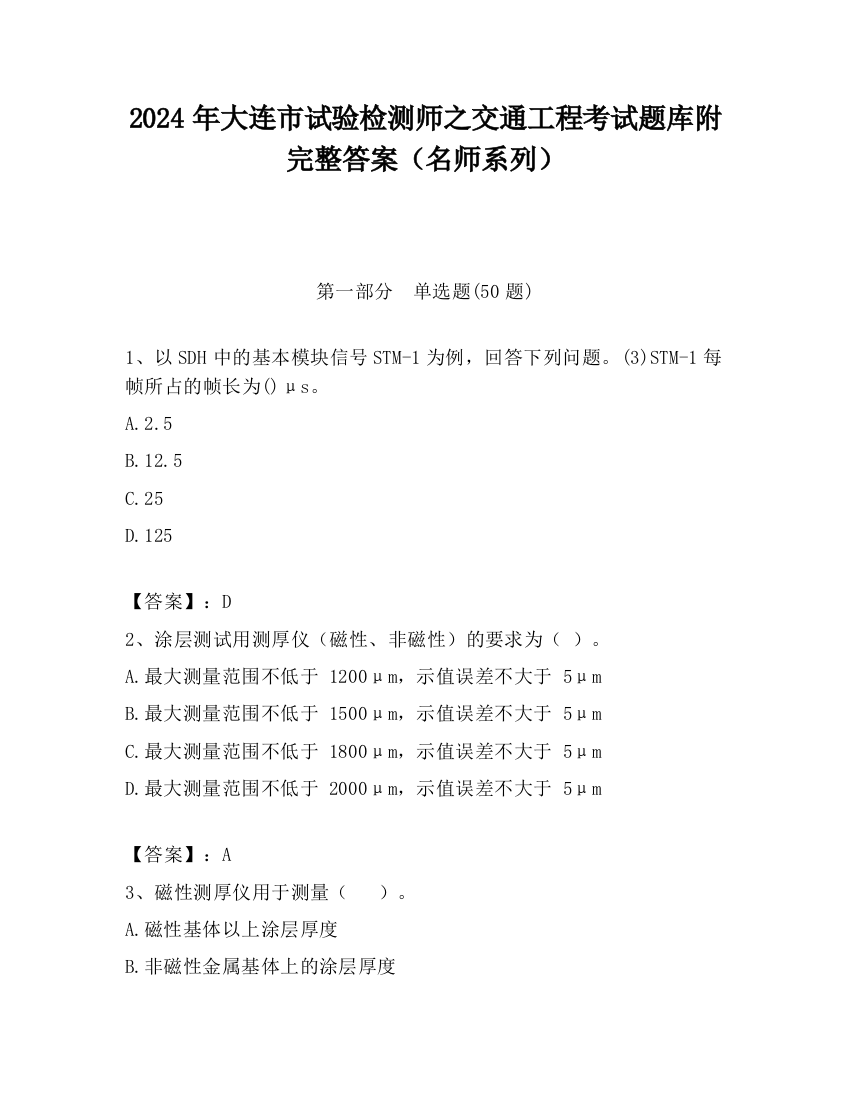 2024年大连市试验检测师之交通工程考试题库附完整答案（名师系列）