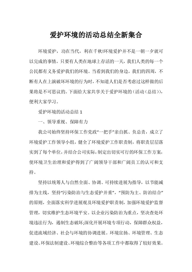 保护环境的活动总结全新集合