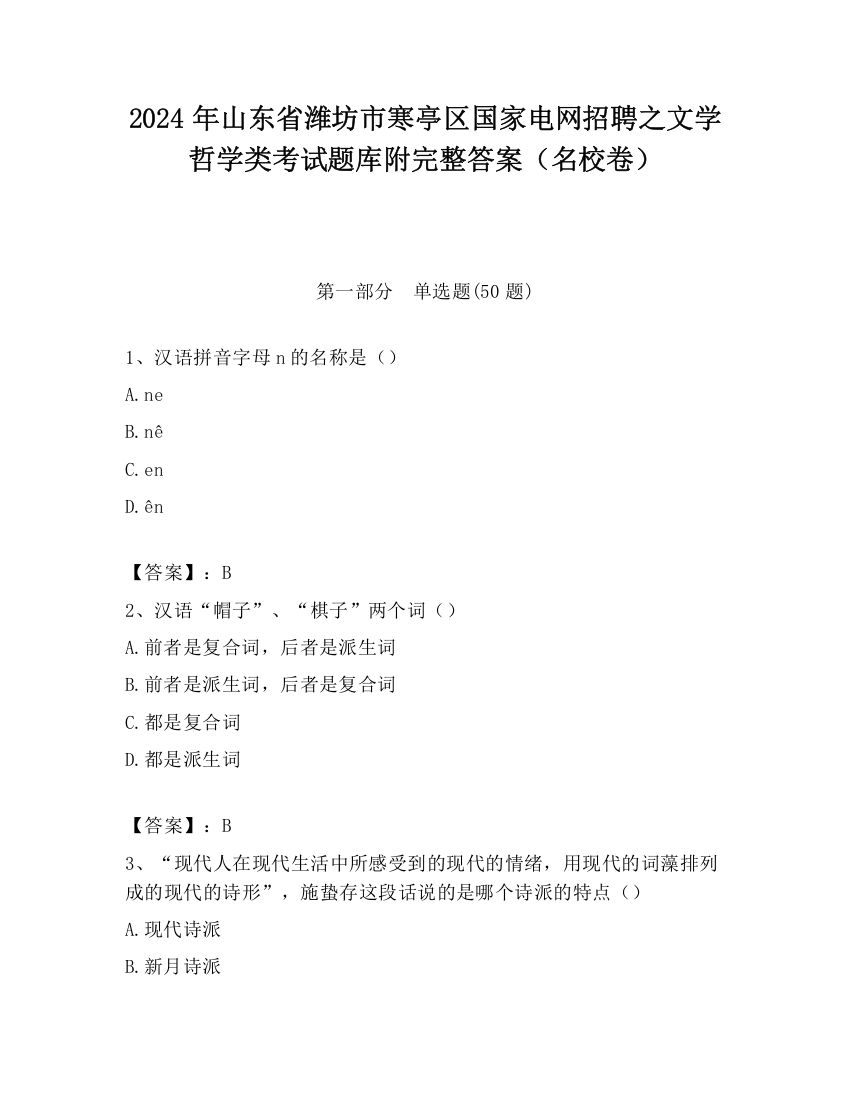 2024年山东省潍坊市寒亭区国家电网招聘之文学哲学类考试题库附完整答案（名校卷）