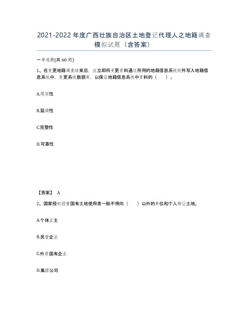 2021-2022年度广西壮族自治区土地登记代理人之地籍调查模拟试题含答案