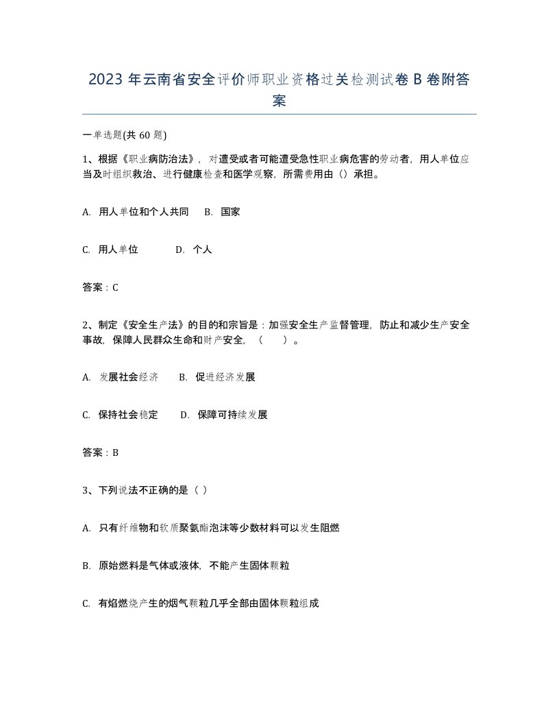 2023年云南省安全评价师职业资格过关检测试卷B卷附答案