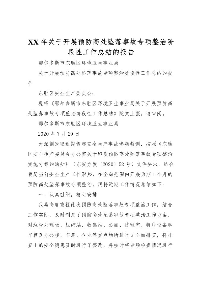 2022年关于开展预防高处坠落事故专项整治阶段性工作总结的报告