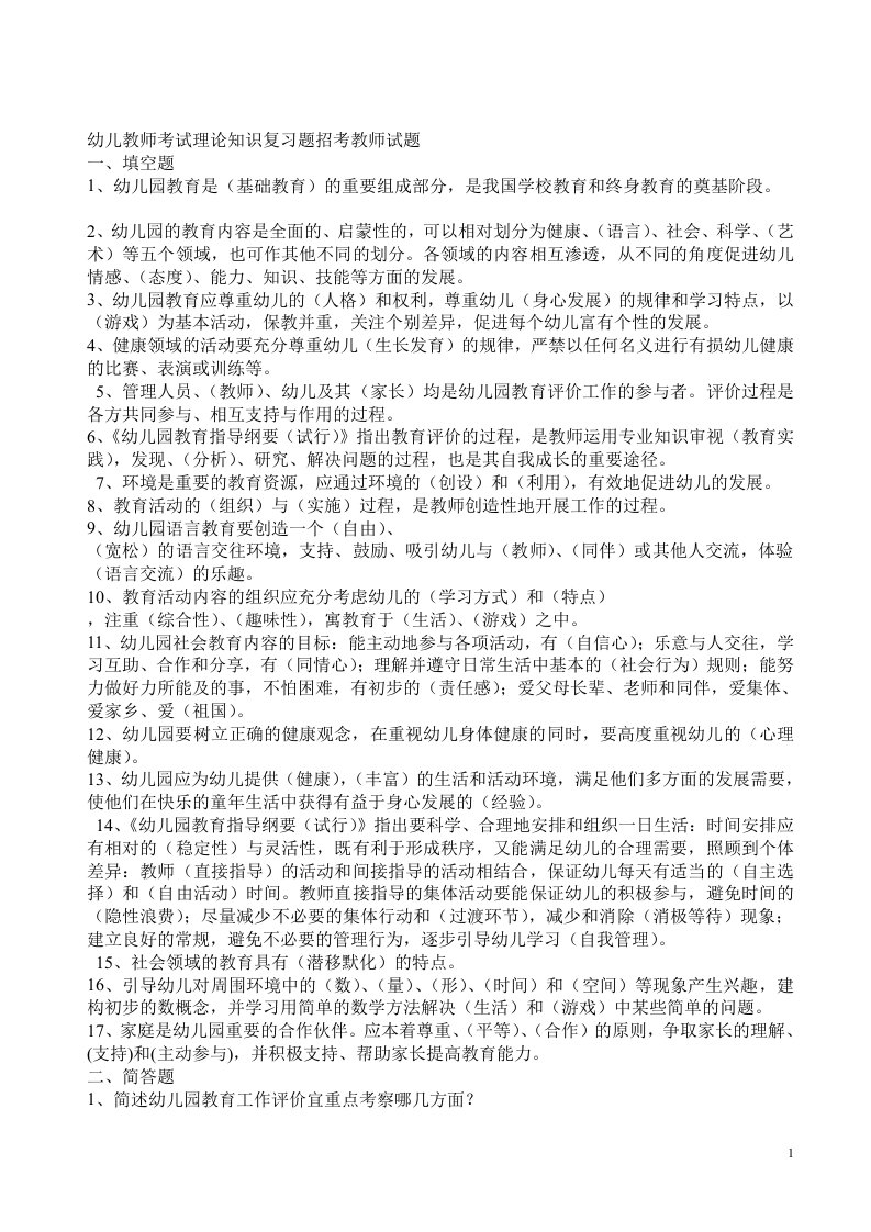 幼儿教师考试理论知识复习题招考教师试题