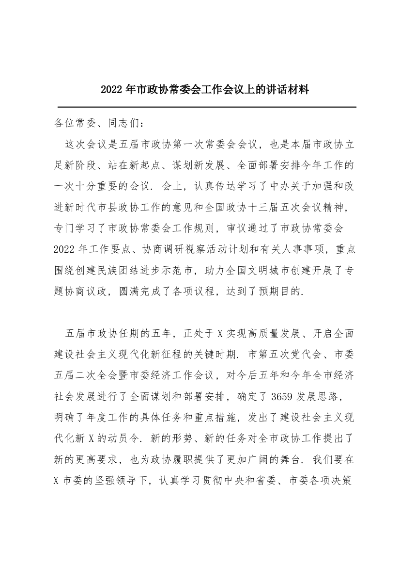 2022年市政协常委会工作会议上的讲话材料