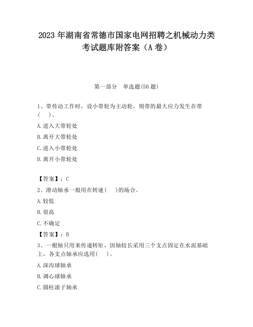 2023年湖南省常德市国家电网招聘之机械动力类考试题库附答案（A卷）