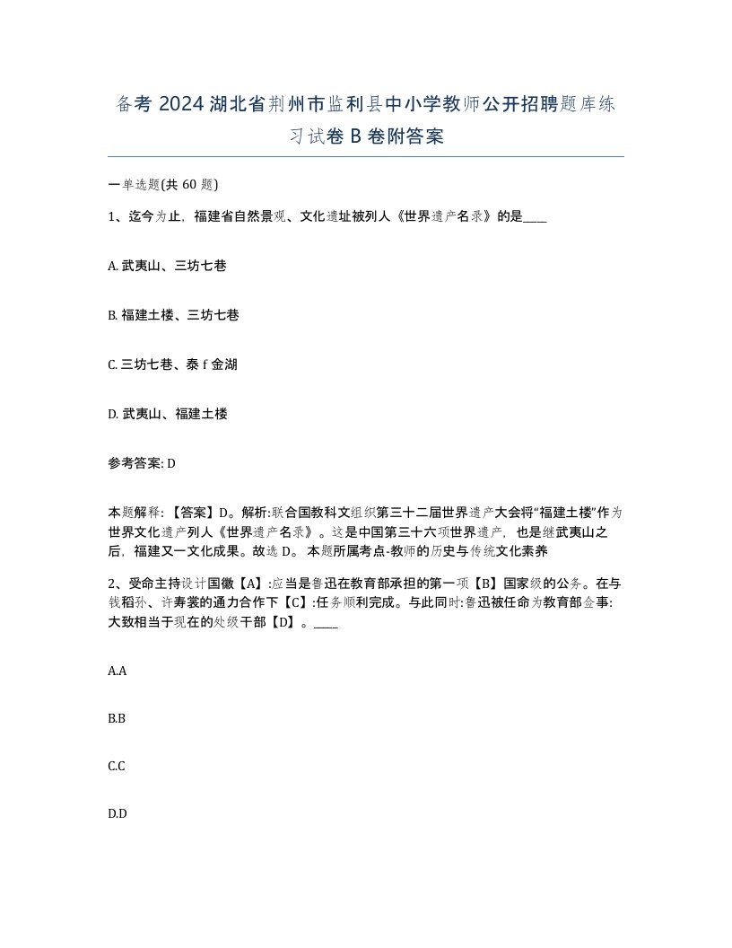 备考2024湖北省荆州市监利县中小学教师公开招聘题库练习试卷B卷附答案