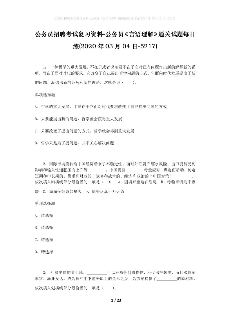 公务员招聘考试复习资料-公务员言语理解通关试题每日练2020年03月04日-5217