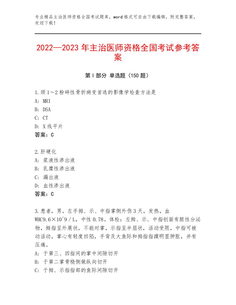 内部培训主治医师资格全国考试通用题库及完整答案一套