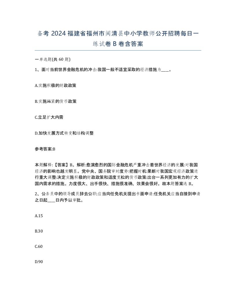 备考2024福建省福州市闽清县中小学教师公开招聘每日一练试卷B卷含答案