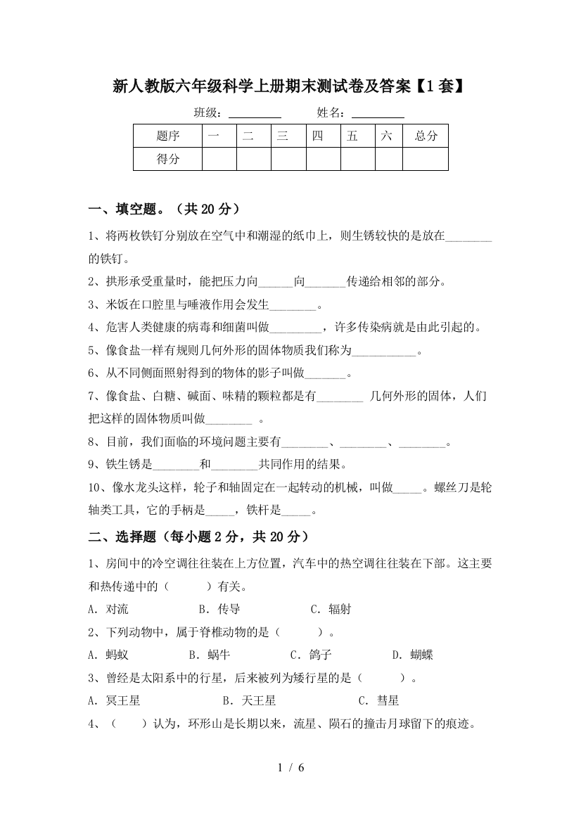 新人教版六年级科学上册期末测试卷及答案【1套】