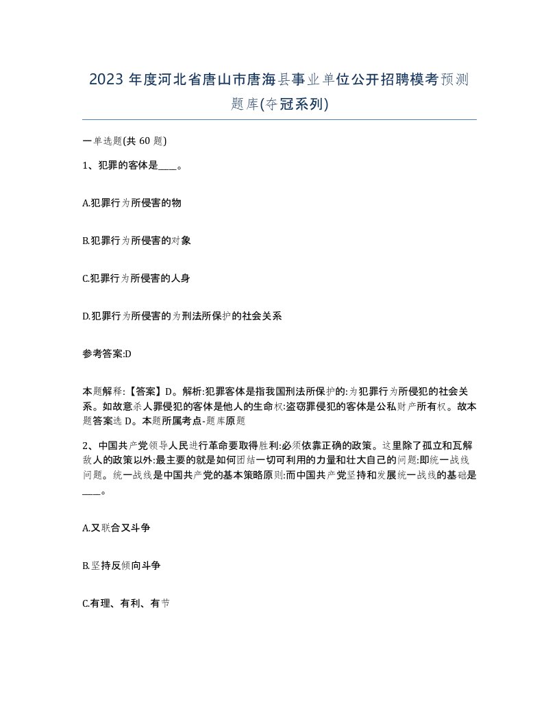 2023年度河北省唐山市唐海县事业单位公开招聘模考预测题库夺冠系列