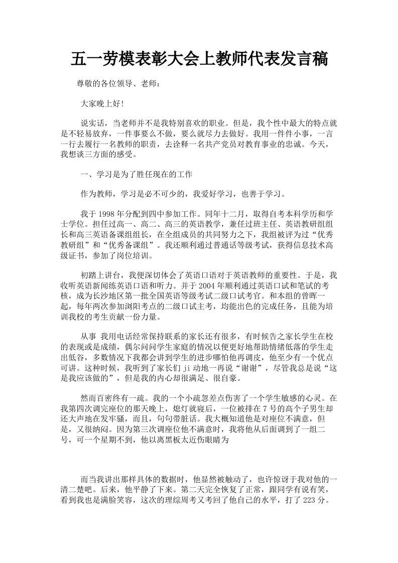 五一劳模表彰大会上教师代表发言稿