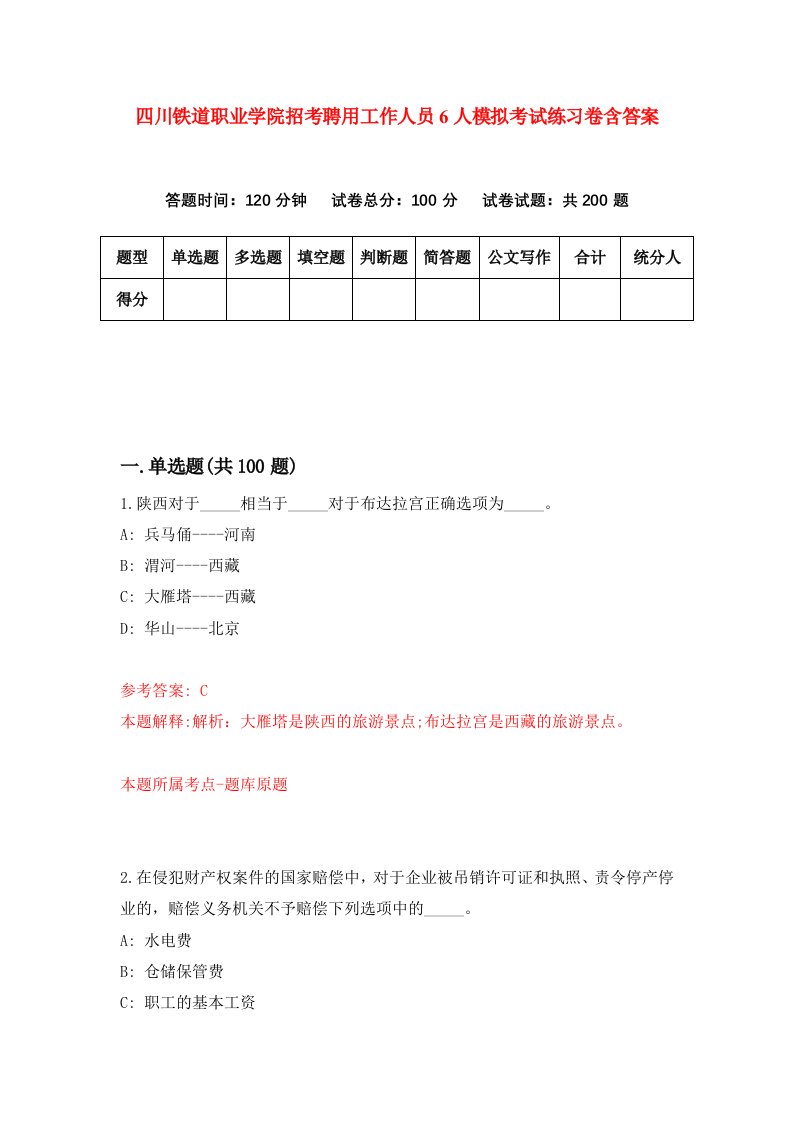 四川铁道职业学院招考聘用工作人员6人模拟考试练习卷含答案2