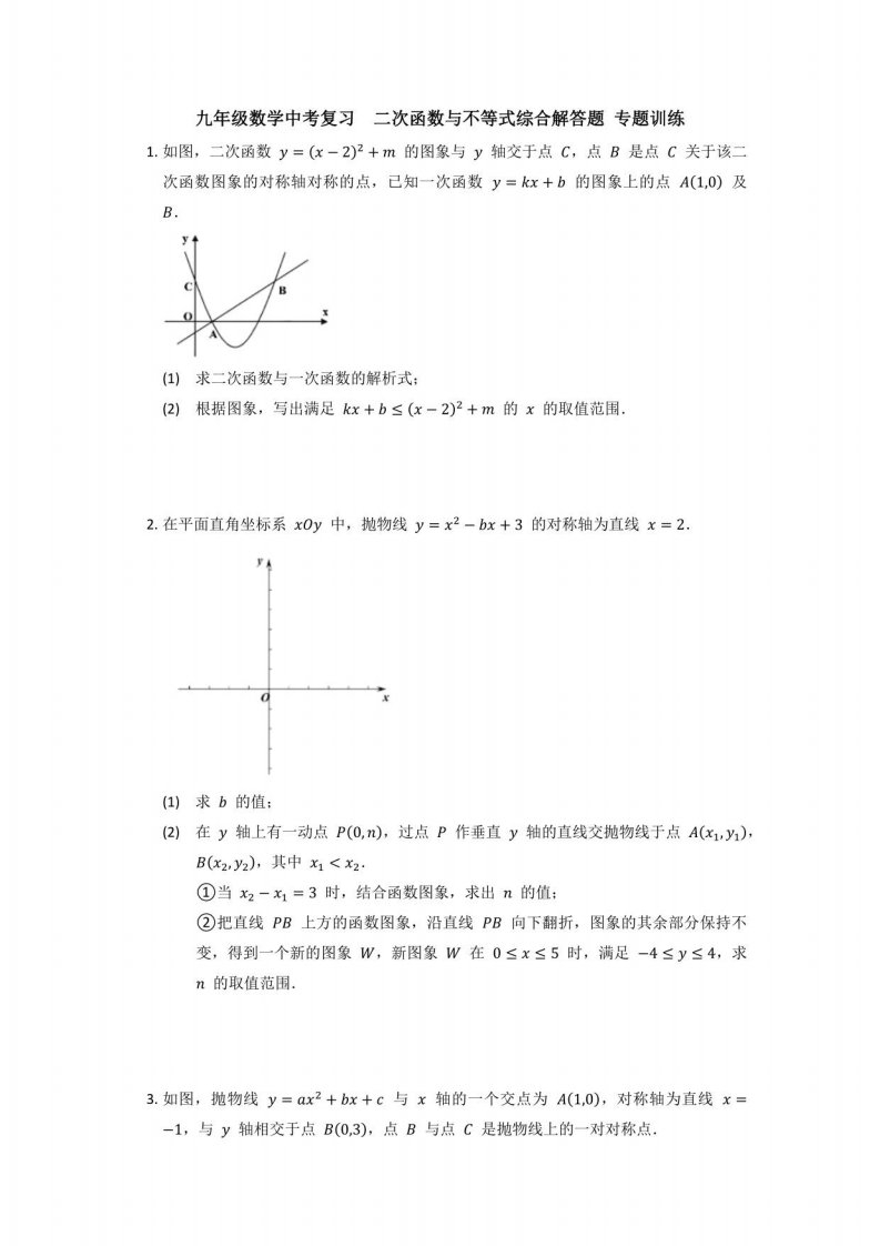 九年级数学中考复习二次函数与不等式综合解答题训练