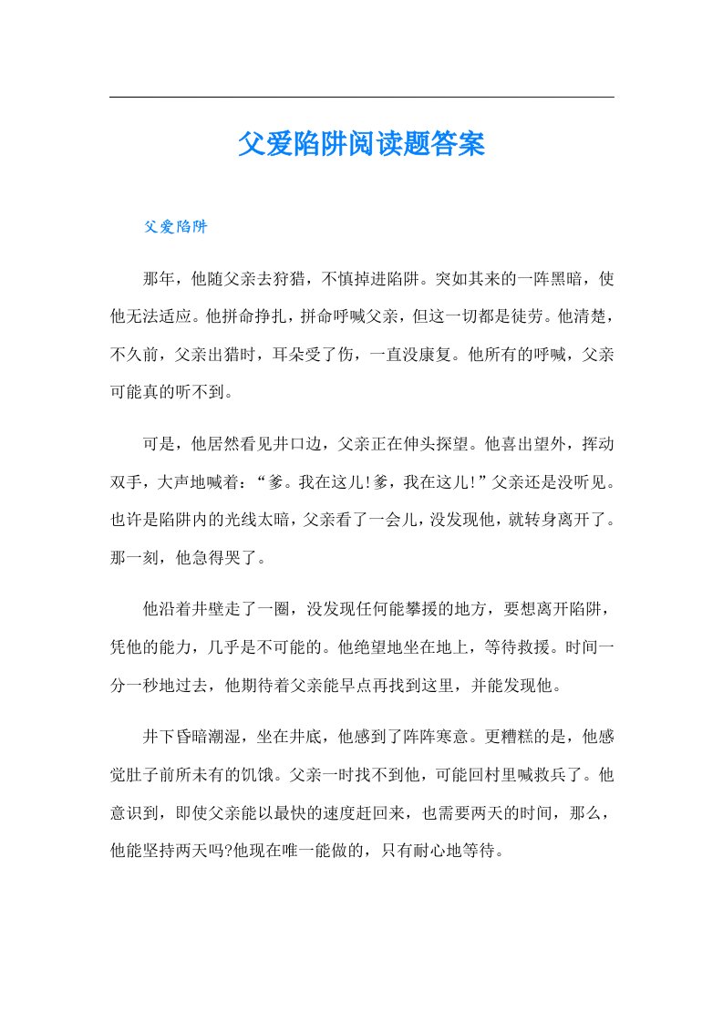 父爱陷阱阅读题答案