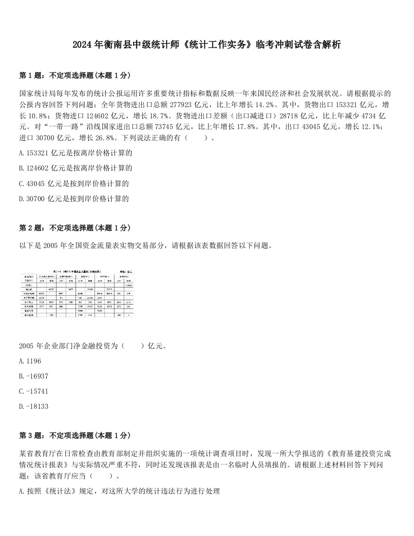 2024年衡南县中级统计师《统计工作实务》临考冲刺试卷含解析