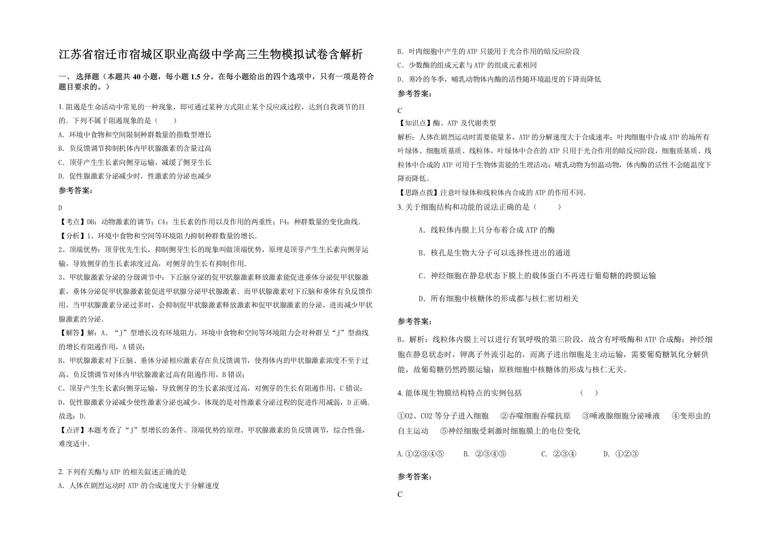 江苏省宿迁市宿城区职业高级中学高三生物模拟试卷含解析