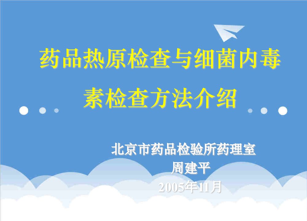 医疗行业-周建平药品热原检查与细菌内毒素检查方法介绍