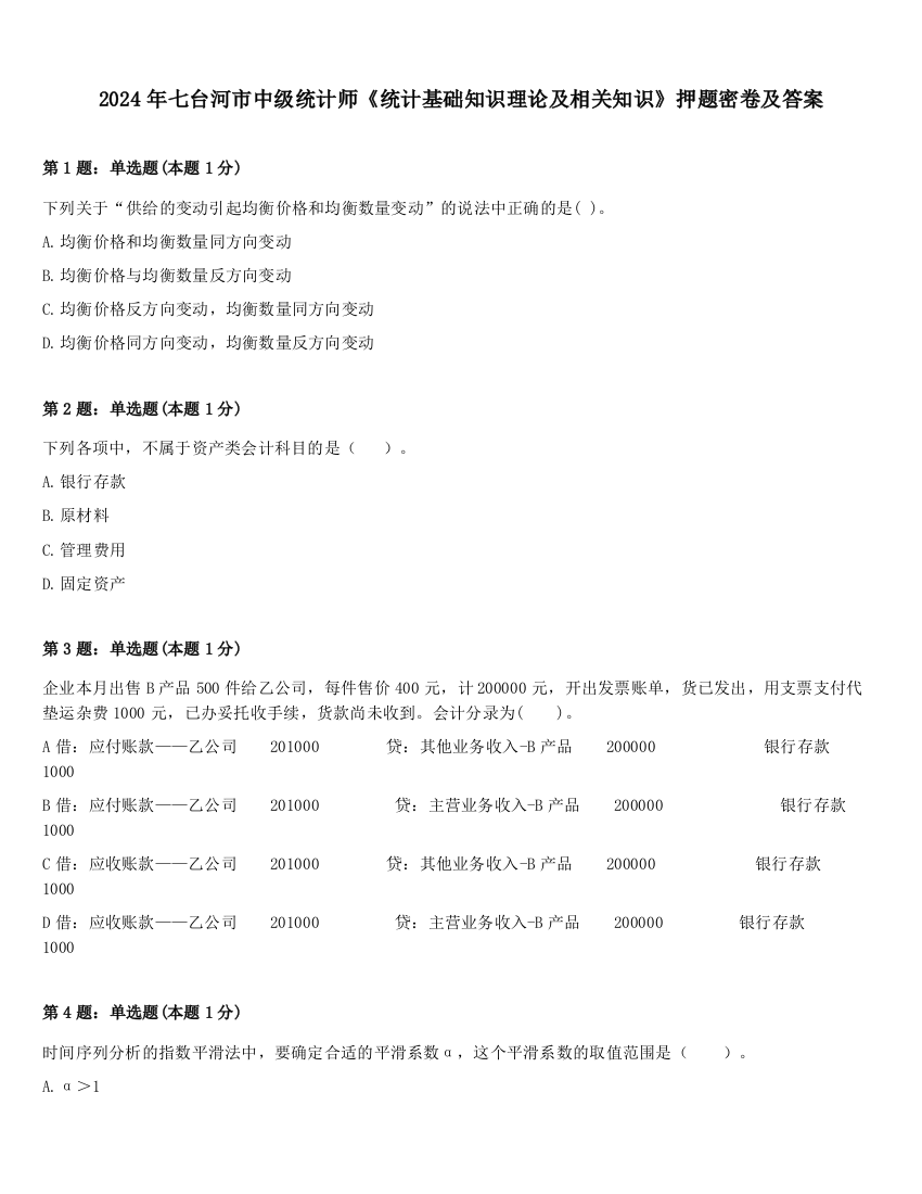 2024年七台河市中级统计师《统计基础知识理论及相关知识》押题密卷及答案