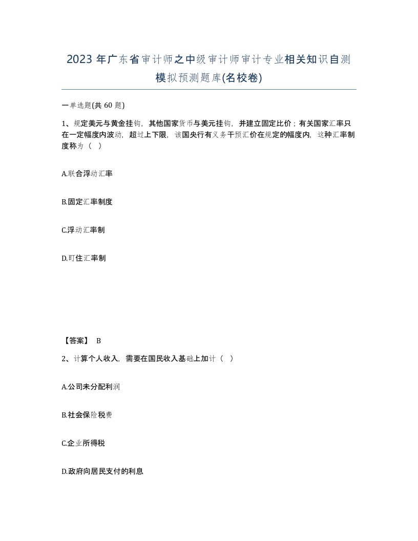 2023年广东省审计师之中级审计师审计专业相关知识自测模拟预测题库名校卷