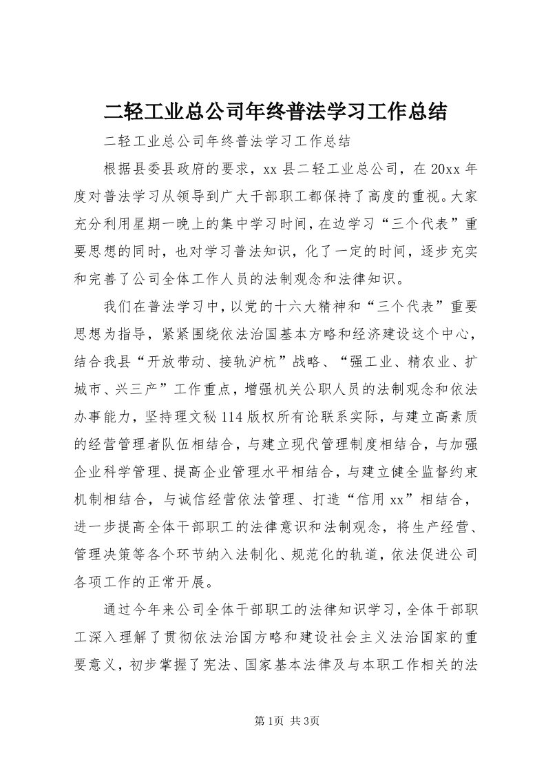 二轻工业总公司年终普法学习工作总结