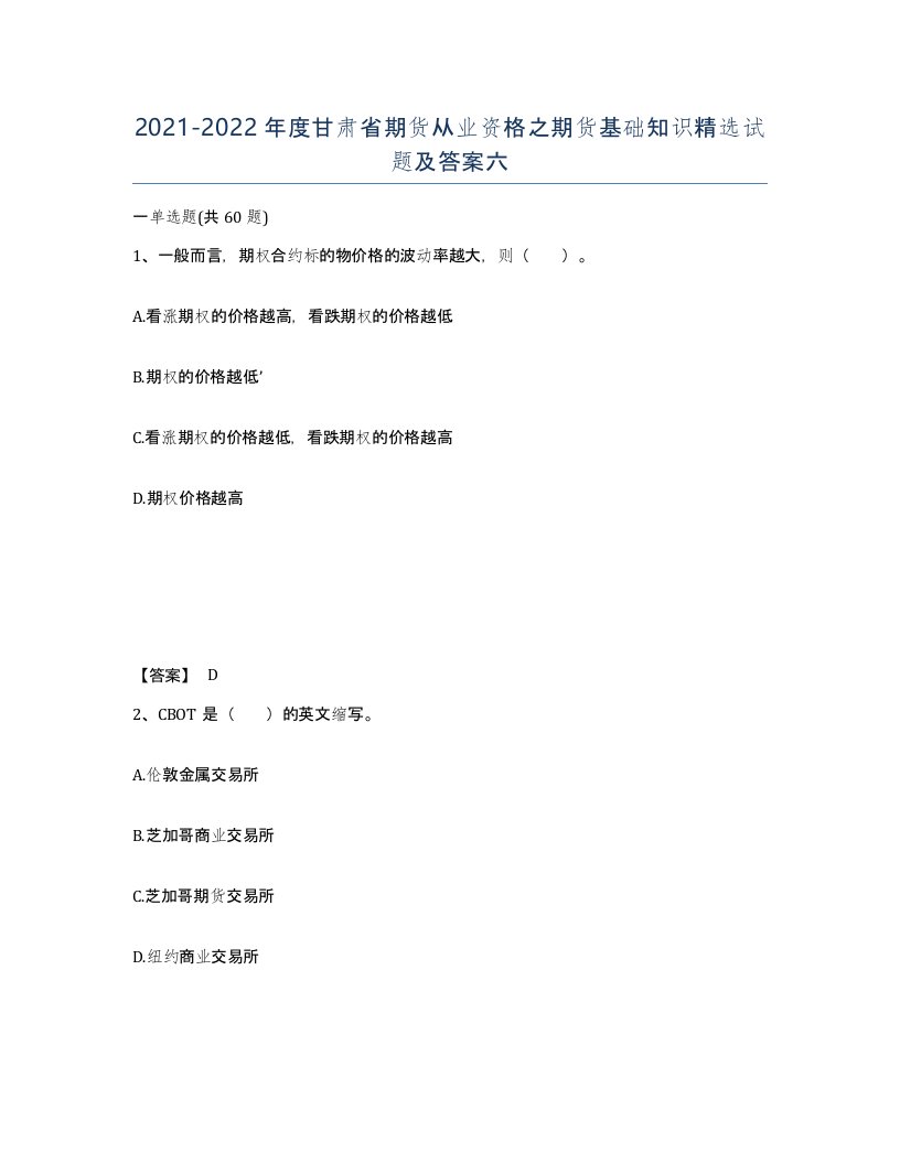 2021-2022年度甘肃省期货从业资格之期货基础知识试题及答案六