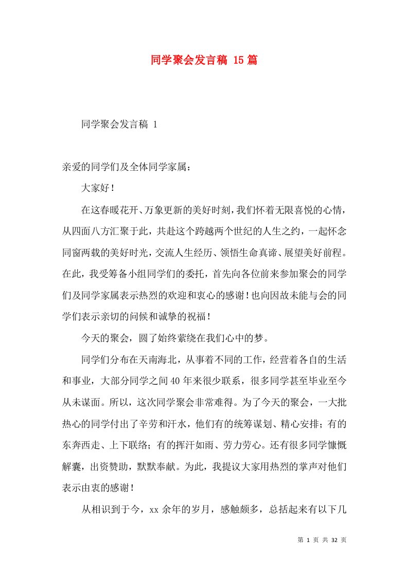 同学聚会发言稿