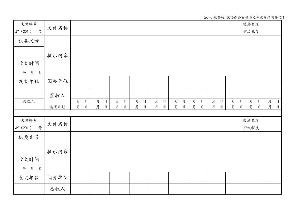 委办公室机要文件收发传阅登记本