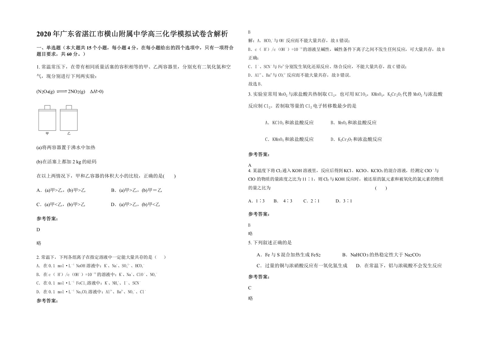 2020年广东省湛江市横山附属中学高三化学模拟试卷含解析