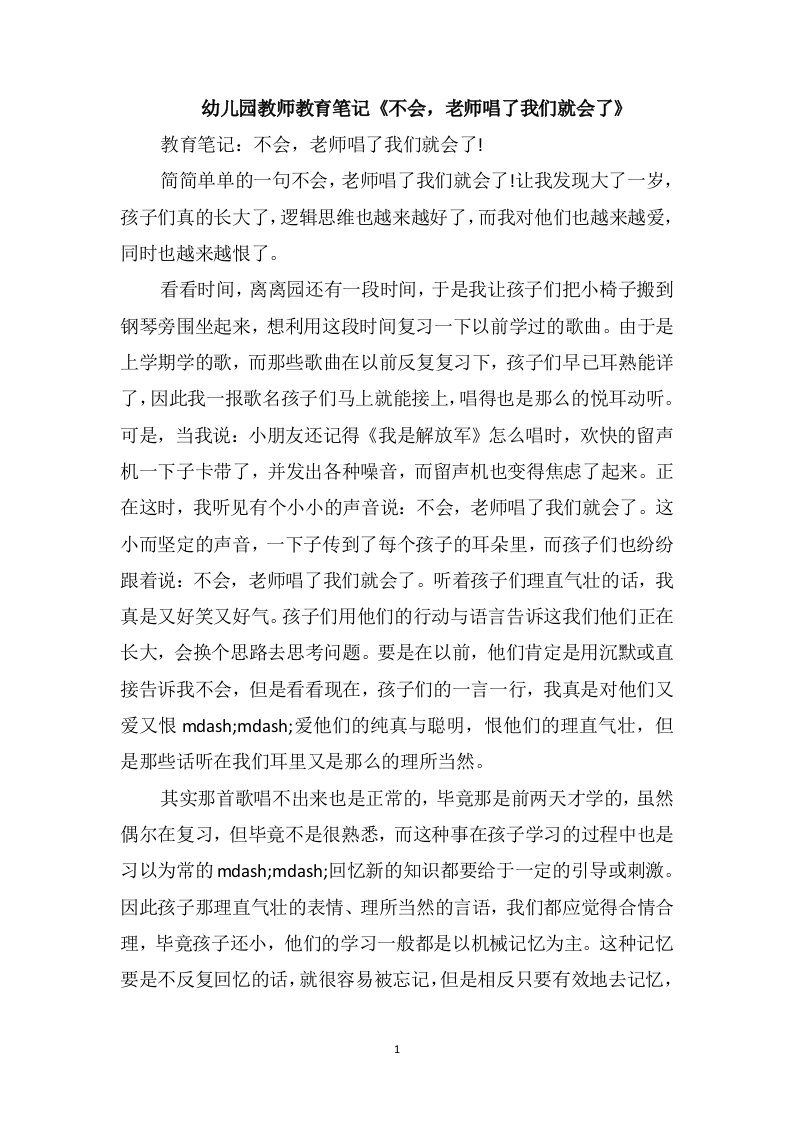 幼儿园教师教育笔记《不会，老师唱了我们就会了》